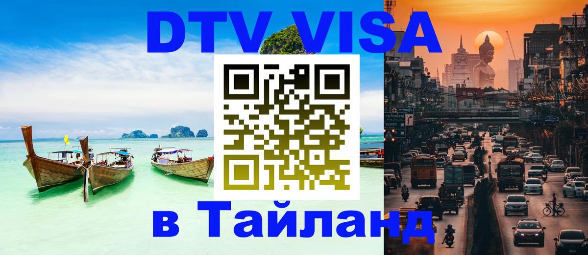 DTV (ДТВ) visa Таиланд Евпатория 
