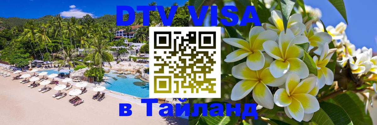 Сколько стоит виза DTV в Тайланд 